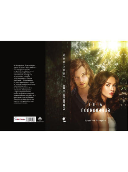 Рип.Лазарева Гость полнолуния