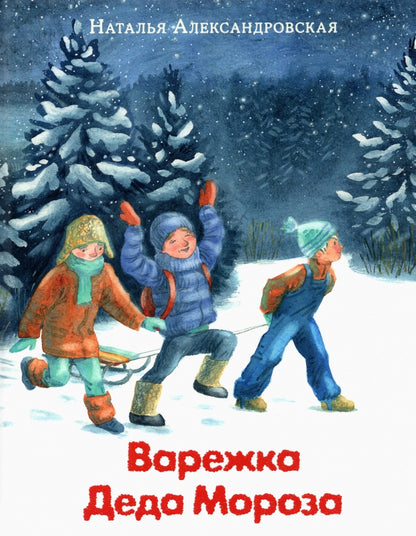 Варежка Деда Мороза : [сказка] / Н. А. Александровская ; ил. Тани Карчун. — М. : Нигма, 2022. — 64 с. : ил.