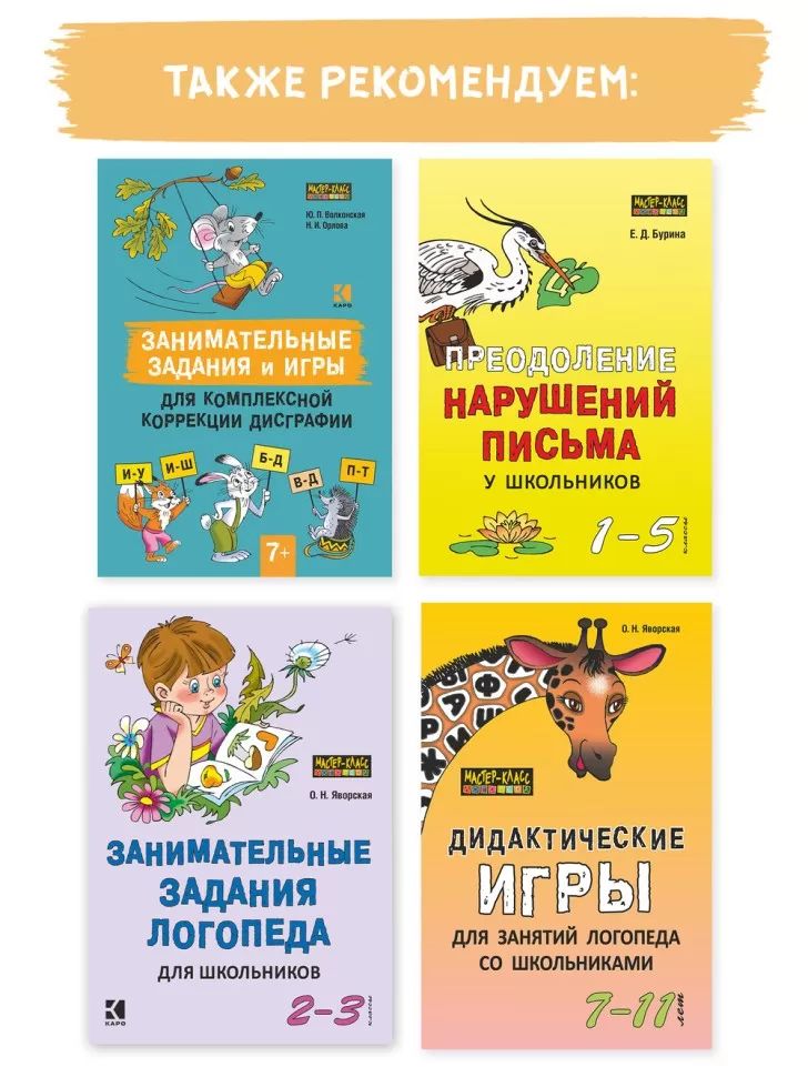 Занимательные задания и игры для комплексной коррекции дисграфии букв О-А, И-Ц, Л-М, П-Р, Ш-Щ