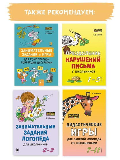 Занимательные задания и игры для комплексной коррекции дисграфии букв О-А, И-Ц, Л-М, П-Р, Ш-Щ