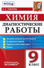 Павлова. Химия. Диагностические работы. 9 кл. (ФГОС).