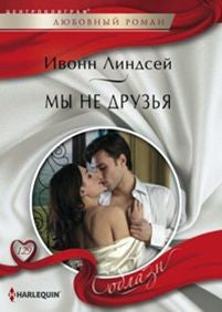 Мы не друзья