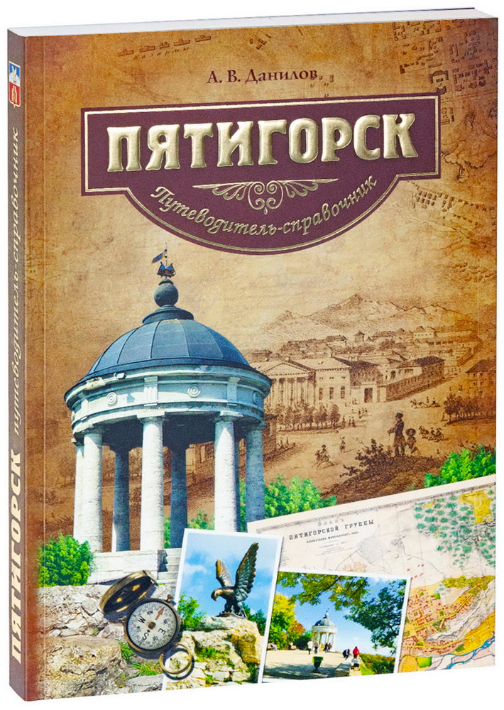 «Пятигорск. Путеводитель-справочник»