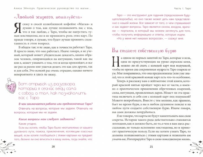 Практическое руководство по магии и мистицизму. Инструкции для искателей, ведьм и других духовных «неудачников»