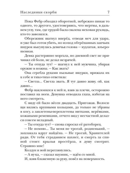 Ходящие в ночи. Кн. 2: Наследники скорби