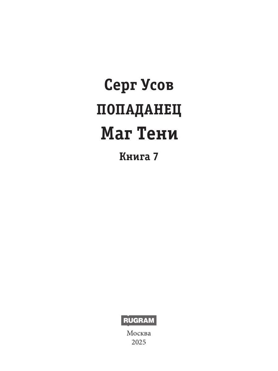 Попаданец. Маг Тени. Кн. 7