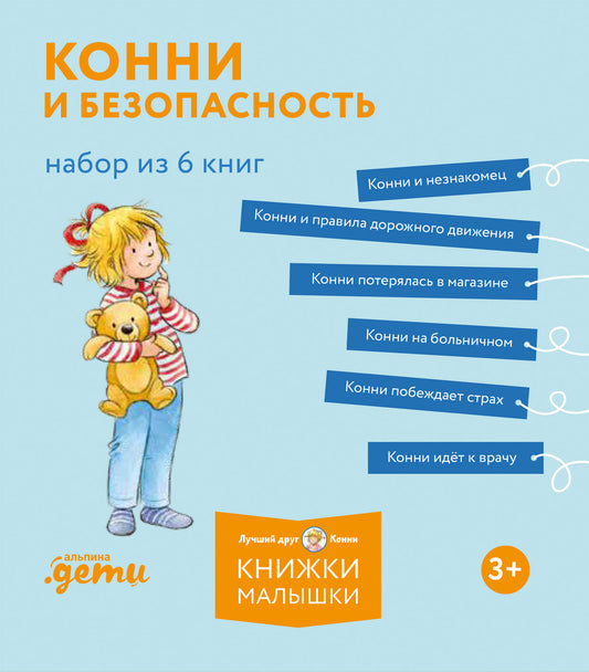 [Лучший друг — Конни] Конни и безопасность. Набор из 6 книг