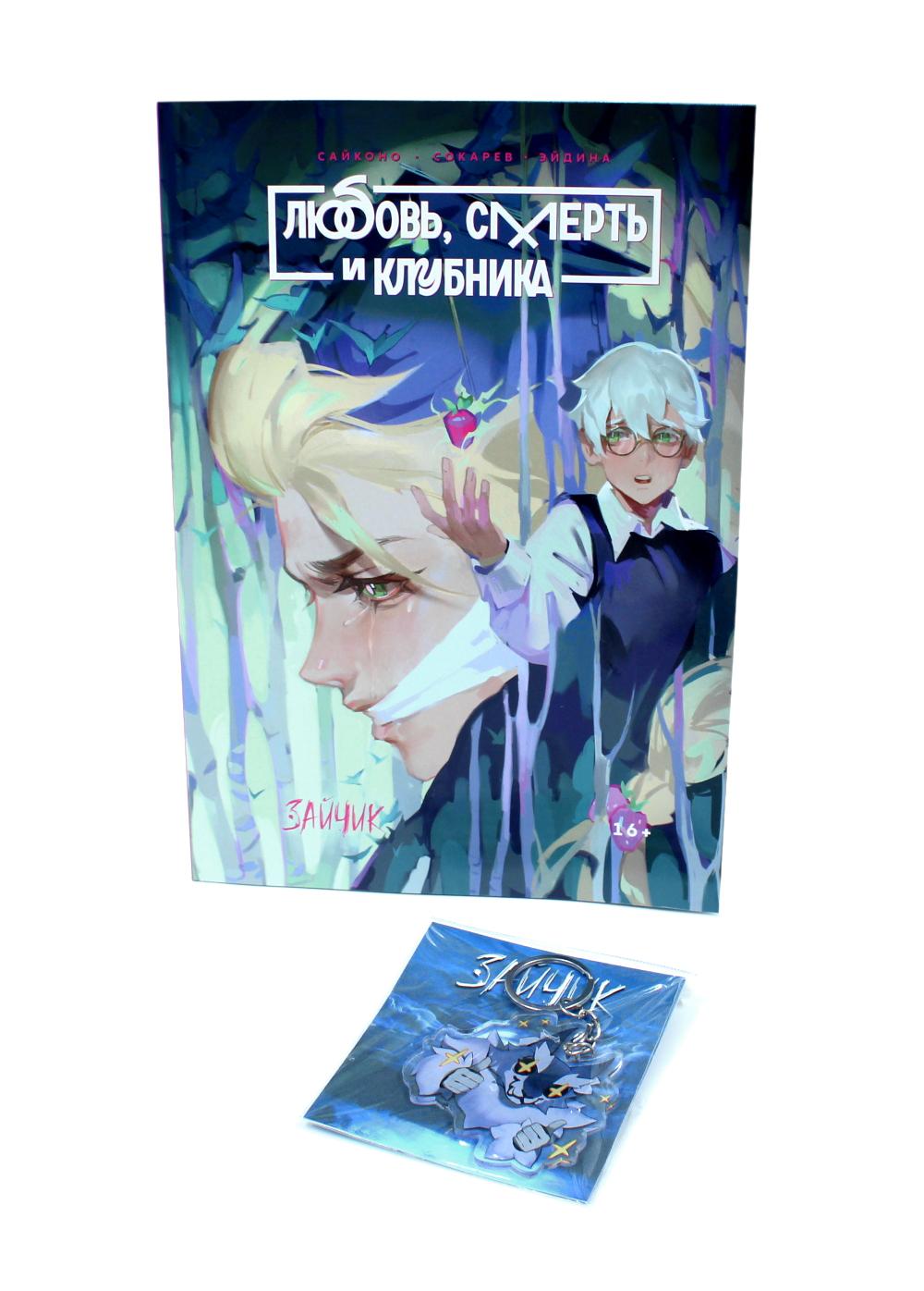 Зайчик. Любовь, Смерть и Клубника; акриловый брелок (комплект: книга + брелок)