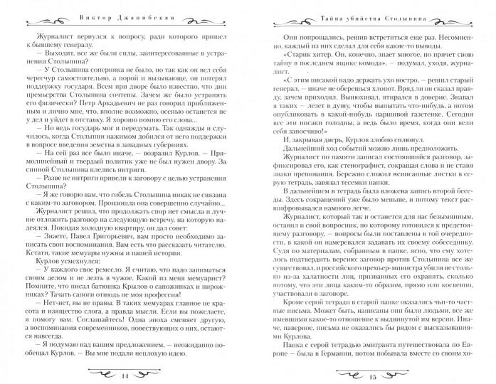 Тайна убийства Столыпина