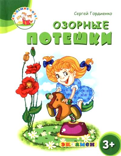 Дошкольник. Академия котят. Озорные потешки. 3+. / Гордиенко. (ФГОС ДО).