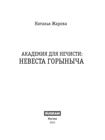 Академия для нечисти: Невеста Горыныча