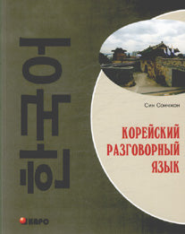 Корейский разговорный язык. Диск mp3