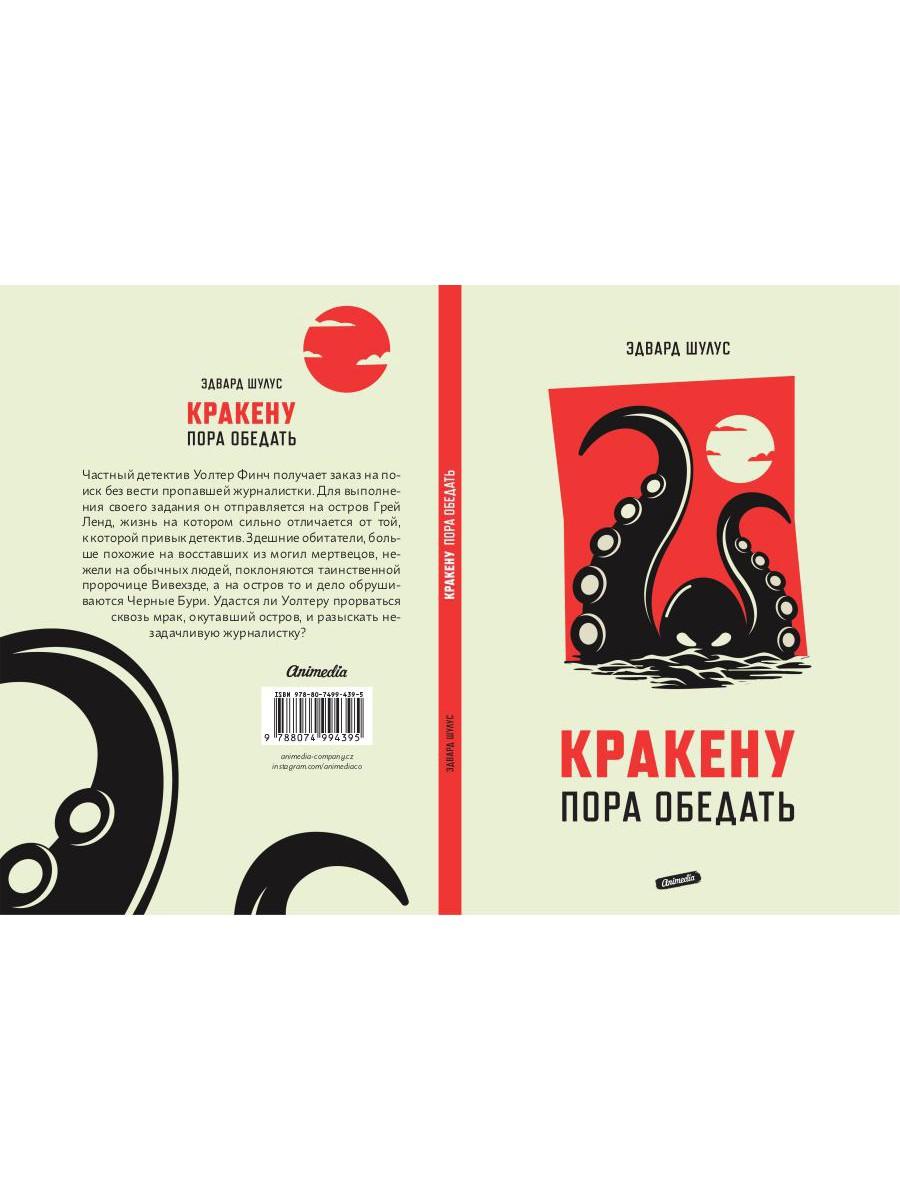 Рип.АнимеКо.Кракену пора обедать(детектив)