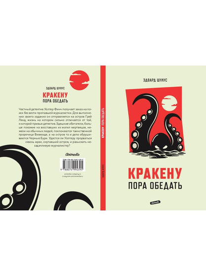 Рип.АнимеКо.Кракену пора обедать(детектив)