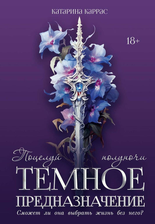 Темное предназначение: Поцелуй полуночи