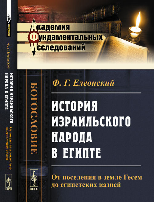 История израильского народа в Египте: От поселения в земле Гесем до египетских казней
