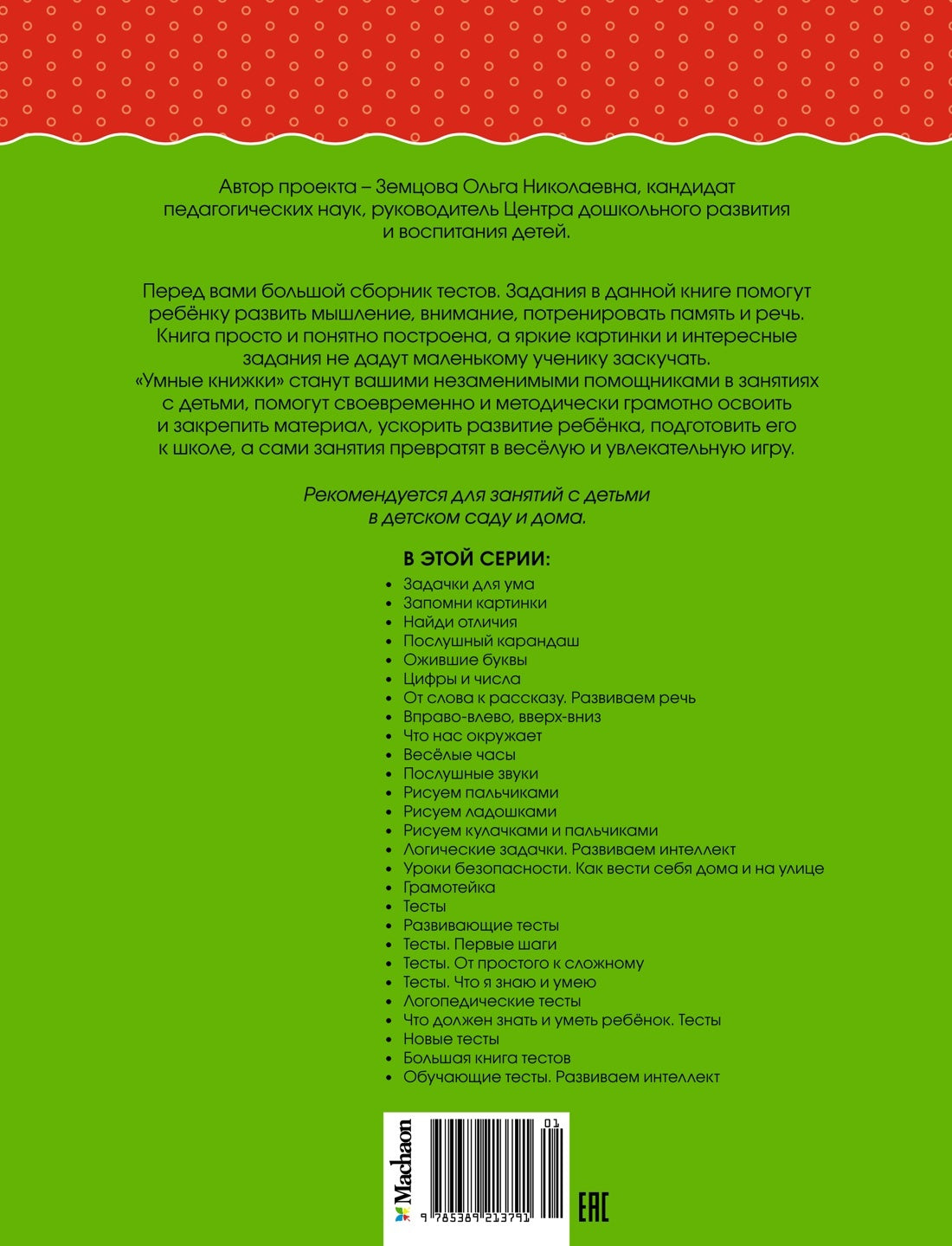 Большая книга тестов (4-5 лет)