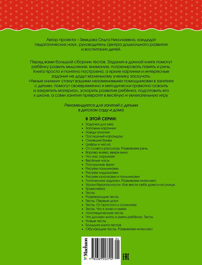 Большая книга тестов (4-5 лет)