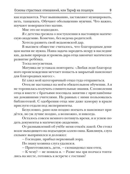 Основы страстных отношений, или Тариф на поцелуи