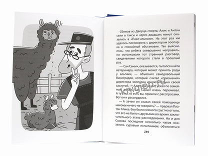ДЕТСКИЙ ДЕТЕКТИВ С КОМИКСОМ. Светка Королёва и три мушкетёра. Мыс рока