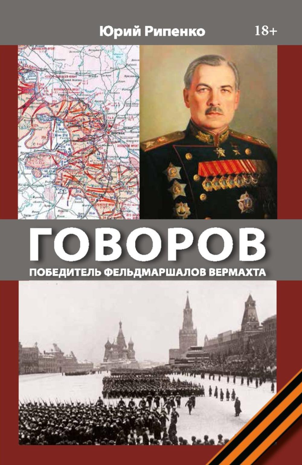 Рип.СледИст.ГОВОРОВ Победитель фельдмаршалов