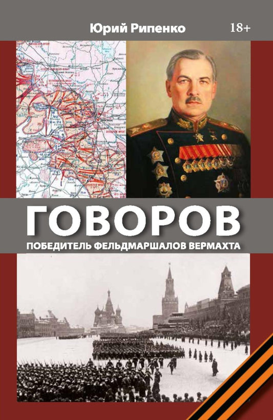 Рип.СледИст.ГОВОРОВ Победитель фельдмаршалов