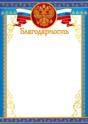 Ш-15720 Благодарность с Российской символикой А4 (для принтера, бумага мелованная 150 г/м)