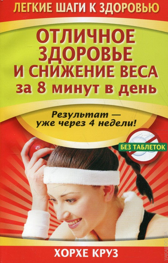 Отличное здоровье и снижение веса за 8 минут в день