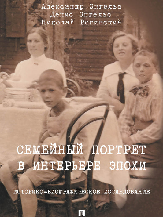 Семейный портрет в интерьере эпохи. Историко-биографическое исследование.-М.:Блок-Принт,2025.
