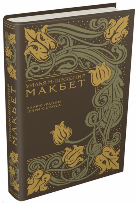 Шекспир. Макбет