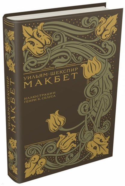 Шекспир. Макбет