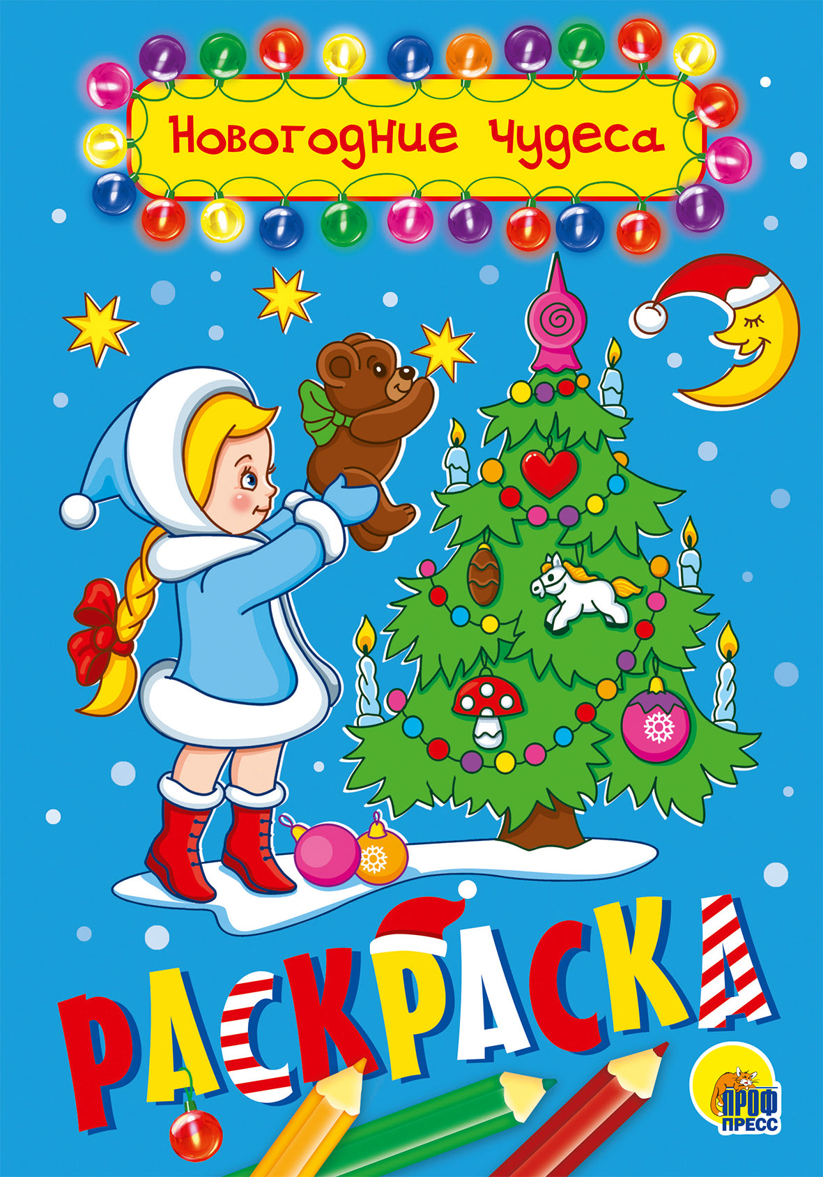 РАСКРАСКА А5 НГ. НОВОГОДНИЕ ЧУДЕСА