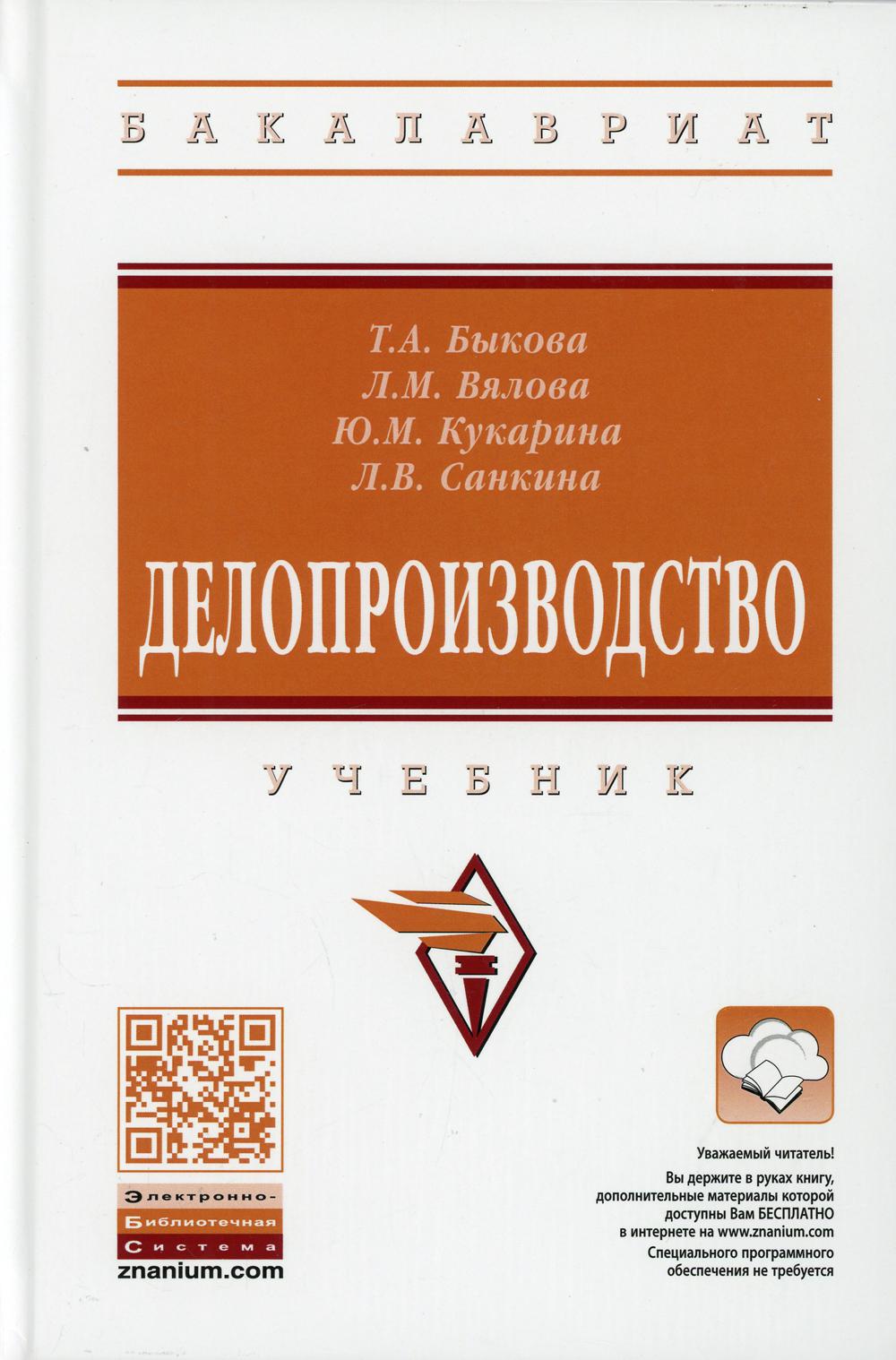 Делопроизводство: Учебник. 4-е изд., перераб. и доп