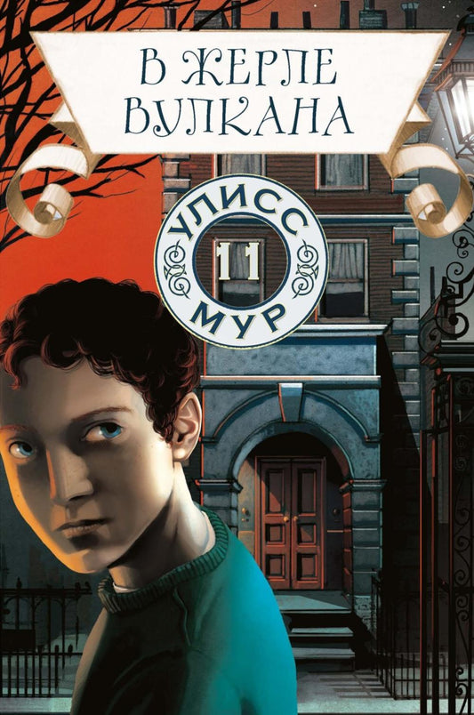Рип.УлиссМур.В жерле вулкана.Кн.11