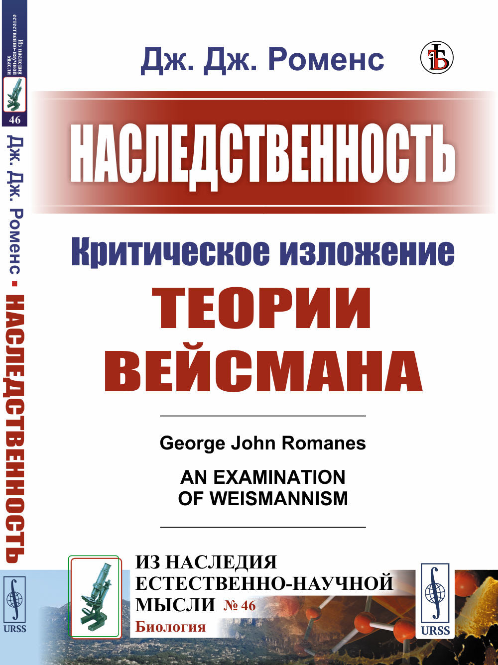 Наследственность: Критическое изложение теории Вейсмана. Par. с англ.