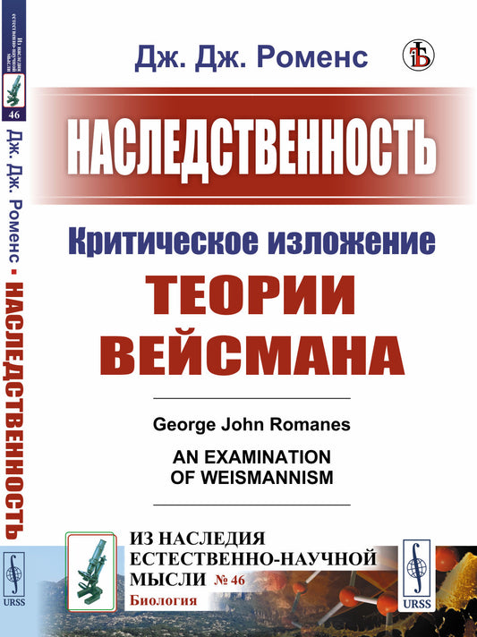 Наследственность: Критическое изложение теории Вейсмана. Пер. с англ.