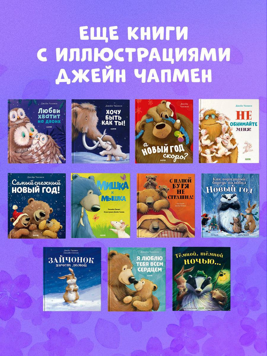 НГ20. Книжки-картинки. Хочу быть как ты!/Чапмен Д.