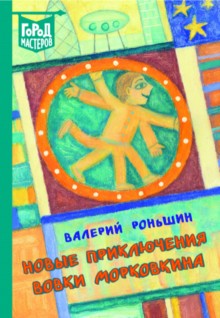 Новые приключения Вовки Морковкина
