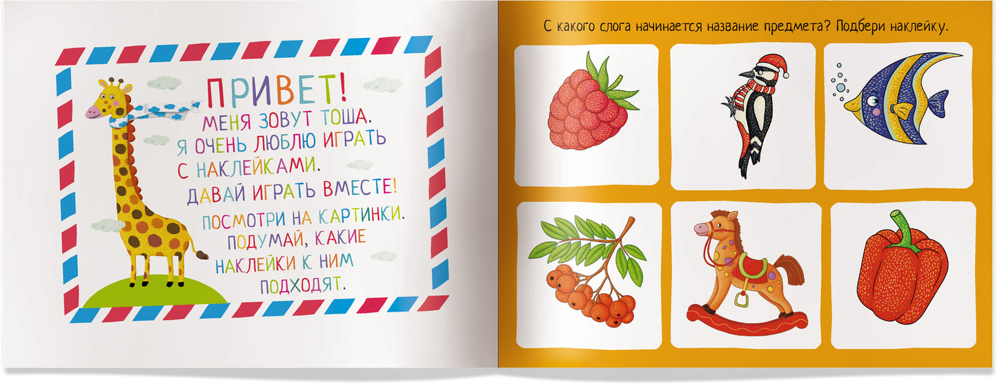 IQ задачки с многоразовыми наклейками. Играем со слогами. 5+