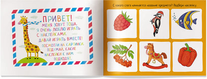 IQ задачки с многоразовыми наклейками. Играем со слогами. 5+