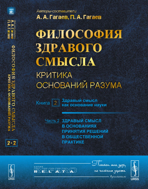 Философия здравого смысла. Критика основана на разуме. Книга 2. Здравый смысл как опора науки. Часть 2. Здравый смысл в основаниях принятия решений в обществе
