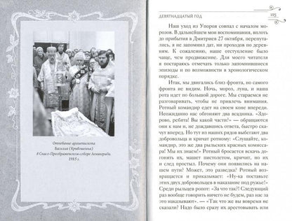 Спасенный Богом Воспоминания. Письма к родным. Русские судьбы XX век 2019