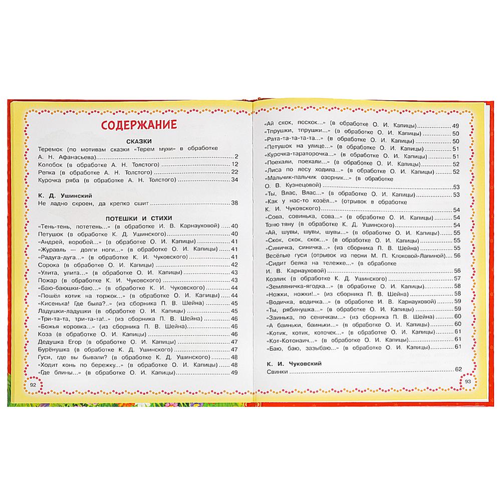100 лучших сказок, потешек и стихов. Мир волшебства. 197х255 мм. 7БЦ. 96 стр. Умка в кор.15шт