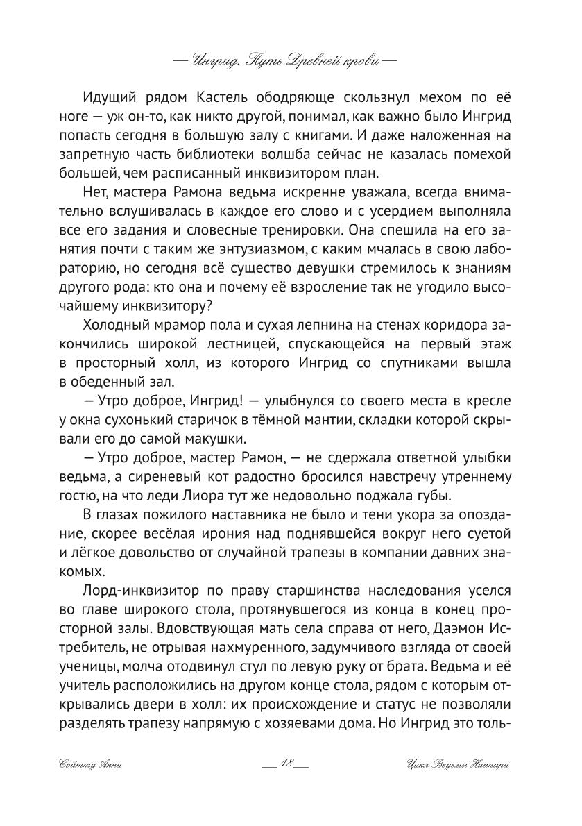 Ингрид. Путь Древней крови