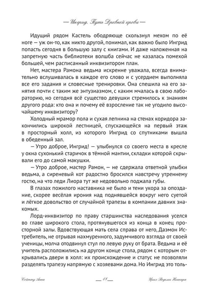 Ингрид. Путь Древней крови