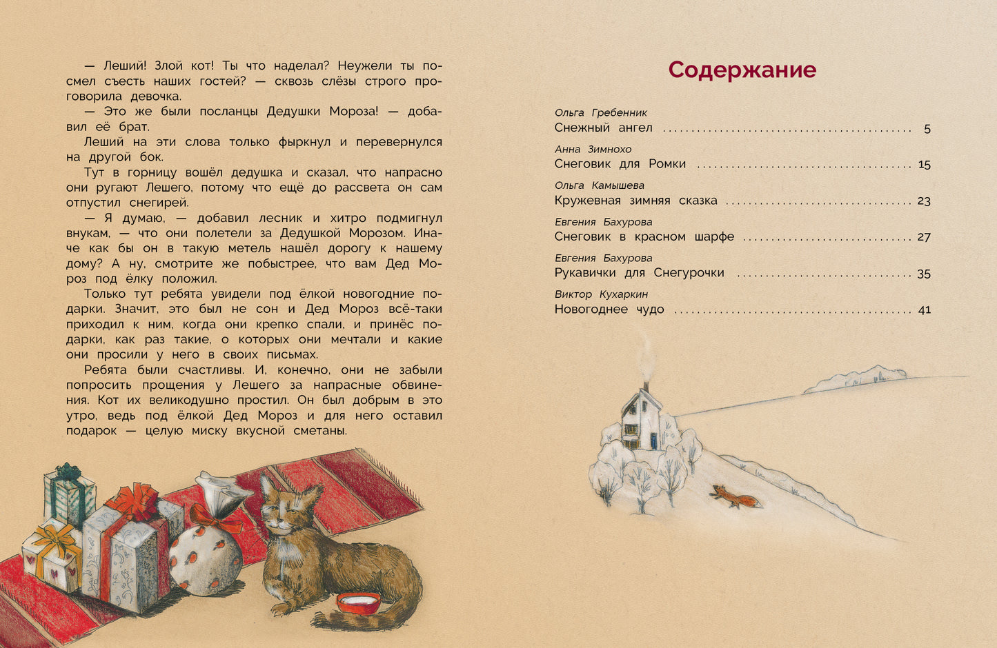 Уютные зимние сказки. Детская художественная литература