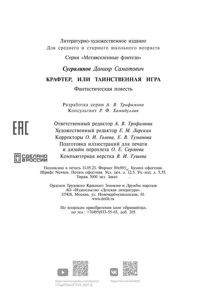 Крафтер или Таинственная игра.Кн.1. (в 3-х кн.)