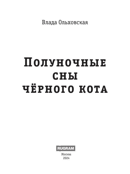 Рип.Полуночные сны черного кота