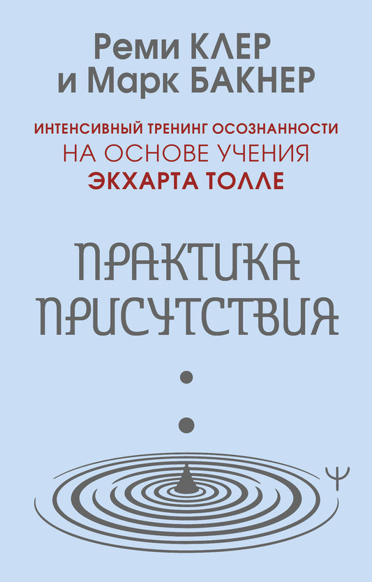 Практика присутствия. Интенсивный тренинг осознанности на основе учения Э. Толле