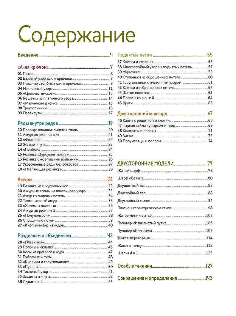 Библия необычных узоров для вязания спицами: 50 двусторонних мотивов и 12 моделей трансформеров